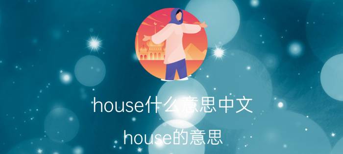 house什么意思中文 house的意思